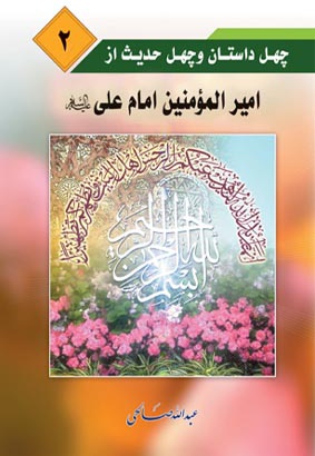 چهل داستان و چهل حدیث از امیر المومنین امام علی (علیه السلام)